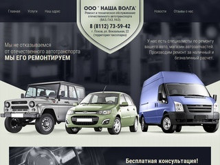 Ремонт и техническое обслуживание отечественного автотранспорта - ООО Наша Волга г. Псков