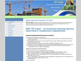 О компании - строительная компания АТ-Строй, Краснодар