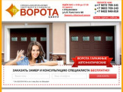 Ворота гаражные автоматические продажа в Ульяновске