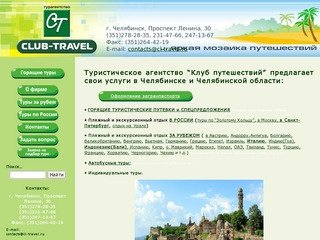 Www.cl-travel.ru &amp;#8211; Туристическое агентство "Club Travel&amp;quot