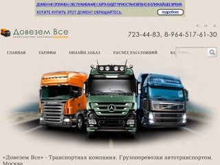 Компания Довезём Всё. Грузоперевозки автотранспортом Россия и Москва