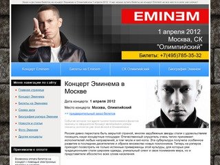 Концерт Эминема в Москве 2012. Билеты на концерт Эминема 1 апреля 2012 в Олимпийском