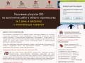 Допуск СРО в строительстве - вступление в СРО, получение свидетельства о допуске СРО