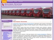 Магистраль Логистика - транспортная компания Москвы