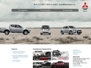 «ООО "КАМТЭКС-2"» официальный дилер Mitsubishi Motors, г. Петропавловск-Камчатский