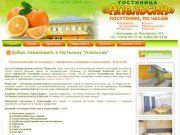 Гостиница в Краснодаре Апельсин, недорогая гостиница в Краснодаре