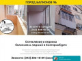 Город Балконов 96! Остекление и отделка балконов в Екатеринбурге
