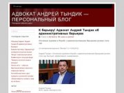 Адвокат Андрей Тындик — персональный блог | Последние события и дела