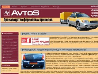 Прицепы, фаркопы для легковых автомобилей от ООО AvtoS. Производство