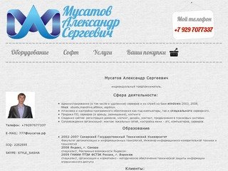 ИП Мусатов А.С. Софт услуги оборудование самара