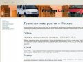 Грузоперевозки и транспортные услуги по Московской области и Москве