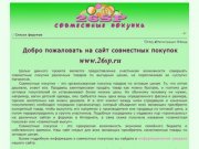 26sp - Совместные покупки в Ставропольском крае