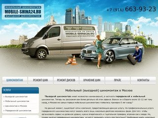 Мобильный (выездной) шиномонтаж (24 часа) круглосуточно в г Москва