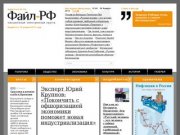 Газета “Файл-РФ” – Последние новости России – Онлайн журнал “Газета Файл