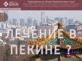 Представительство в Москве Пекинской клиники Jensin