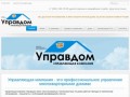 ООО Управляющая компания «Управдом»