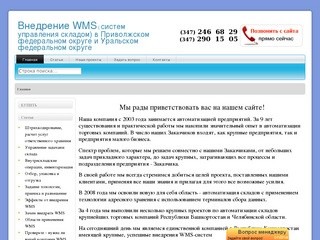 WMS - системы в Уфе. Компания Риал-Софт