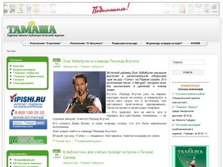 Сайт журнала 'Тамаша'