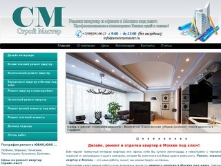 Www.SMstroyMaster.ru: Компания СМ Строй Мастер: Ремонт квартир и офисов в Москве под ключ!