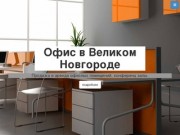 Офис в Великом Новгороде