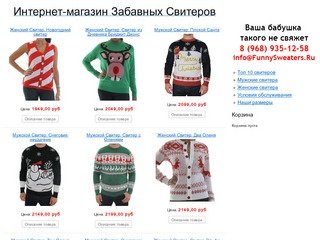 FunnySweaters.ru - Интернет-магазин Забавных Свитеров