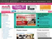 Купите мебель и матрасы по низкой цене в интернет магазине Мебель в Красноярск