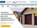 Купить секционные гаражные ворота в Новосибирске