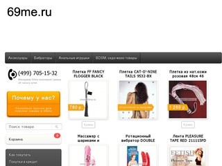Интернет магазин 69me.ru. Доступные цены, полная конфиденциальность