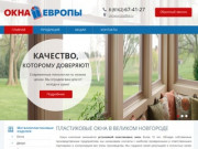 Купить пластиковые окна в Великом Новгороде - компания Окна Европы