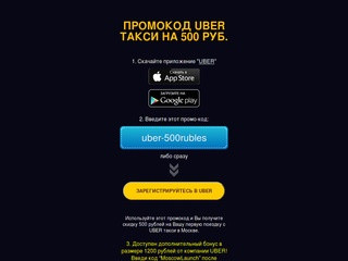 Промокод UBER такси на 500 рублей в подарок!