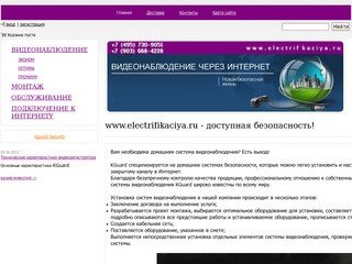 ВИДЕОНАБЛЮДЕНИЕ через интернет в Москве и Москвоской области. www.electrifikaciya.ru