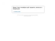 Домен "санкт-петербургъ.рф" продается, связаться с владельцем: