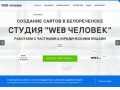 Создание сайтов в Белореченске | Веб Студия Человек