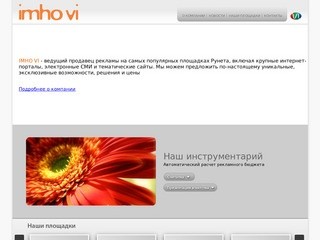 ИМХО Ви Ай (IMHO VI) - ведущий продавец рекламы на самых популярных площадках Рунета, включая крупные интернет-порталы, электронные СМИ и тематические сайты