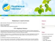 "Надёжные насосы", Торгово-сервисное предприятие, г.Челябинск / 