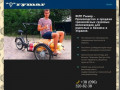 Rymarbike - Трехколесный велосипед для взрослого в Украине (Украина, Киевская область, Киев)