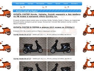 Скутеры и Мотоциклы    -    Продажа скутеров в магазине (Пермь)