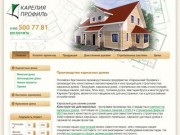 Карелия Профиль:  Производство каркасных домов | Проектирование каркасных домов 