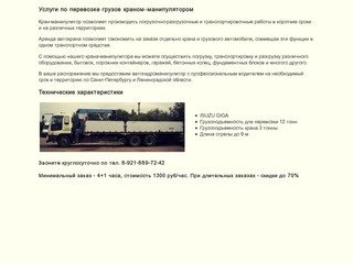 Погрузка, перевозка, разгрузка по санкт-петербургу и области краном-манипулятором