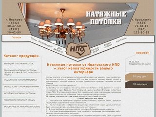 Натяжные потолки от Ивановского НПО – залог неповторимости вашего интерьера