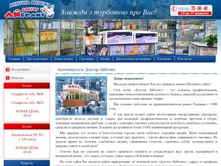 Аптеки в Кременчуге «Доктор Айболит»: продажа лекарств по доступным ценам.