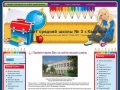 Сайт средней школы № 3 г.Касимов: Приветствуем Вас на сайте нашей школы
