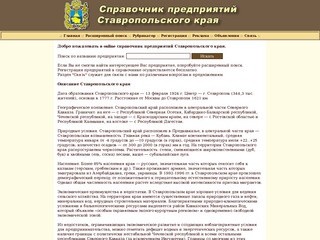 Справочник предприятий Ставропольского края