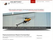 Радиоуправляемые модели Екатеринбург | ЕКБ-ВЕРТОЛЕТ