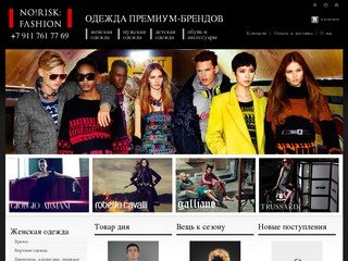 Итальянская брендовая одежда в интернет магазине | NoRiskFashion Санкт-Петербург