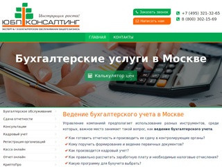 Ведение бухгалтерского учета в Москве "ЮБП Консалтинг"