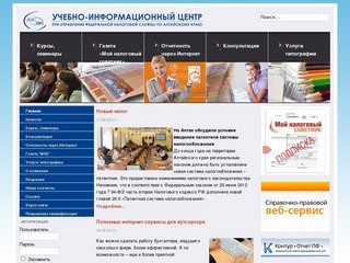 Учебно-информационный центр при Управлении ФНС по Алтайскому краю