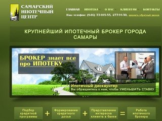 САМАРСКИЙ ИПОТЕЧНЫЙ ЦЕНТР - ИПОТЕКА