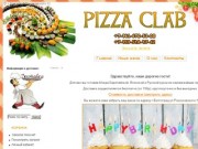 PIZZA CLAB Волгоград - круглосуточная доставка пиццы, роллов, суши, блюд европейской и русской кухни