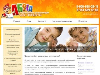 Коррекционно-развивающий центр «АБВГДей-КА» (г.Новокузнецк)